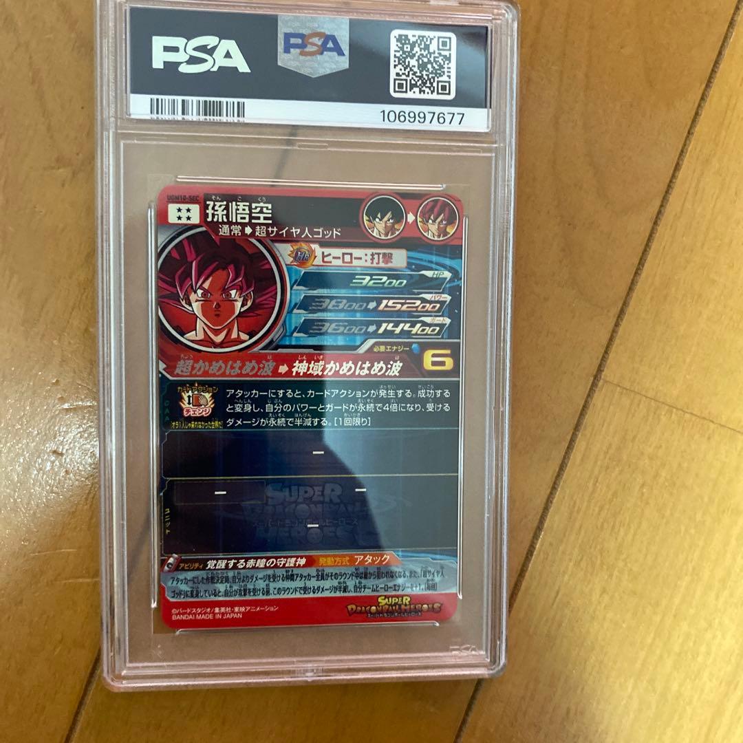 ドラゴンボールヒーローズ　ugm10-sec PSA10 孫悟空