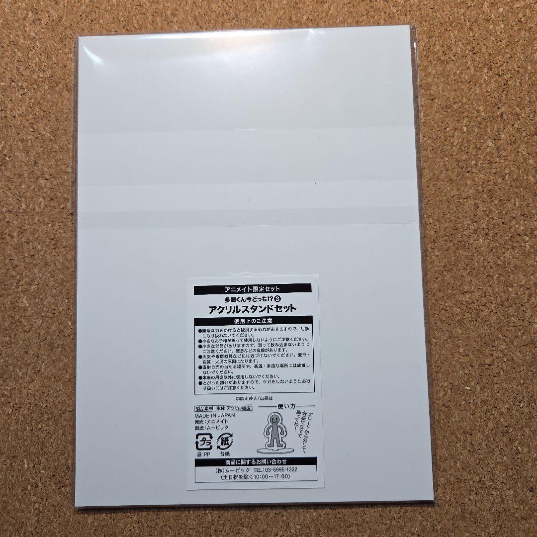 【未開封】多聞くん今どっち　アクリルスタンド アニメイト限定　おまけ付