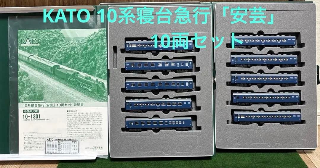 KATO 10-1301 10系寝台急行「安芸」10両セット A/B