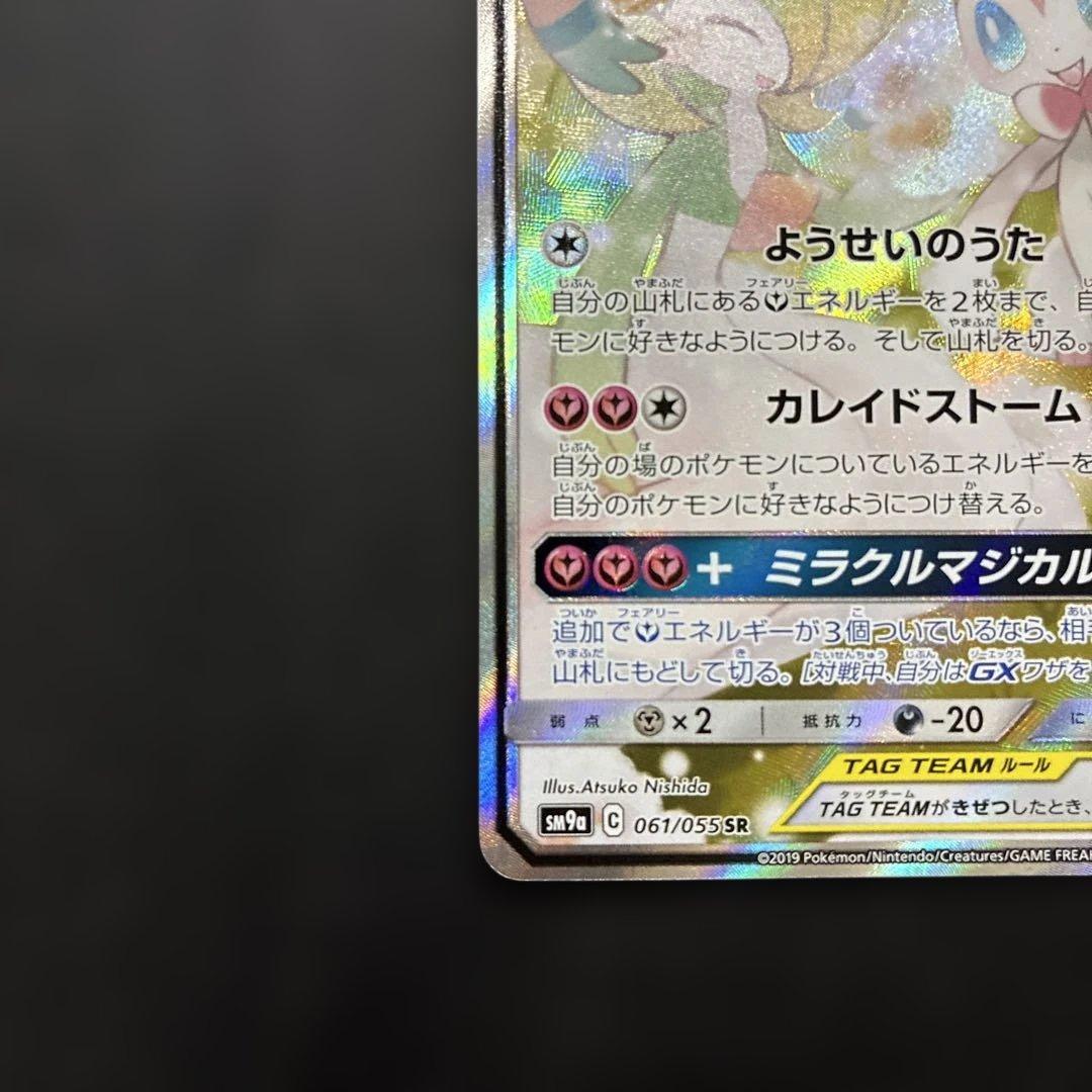 ポケカ サーナイト&ニンフィアGX SA SM9a 061/055