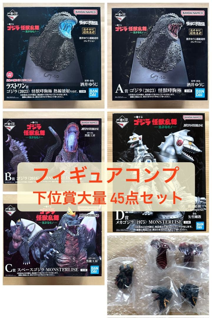 【45点セット】一番くじ ゴジラ 怪獣乱舞 ラストワン賞 他 フィギュア コンプ