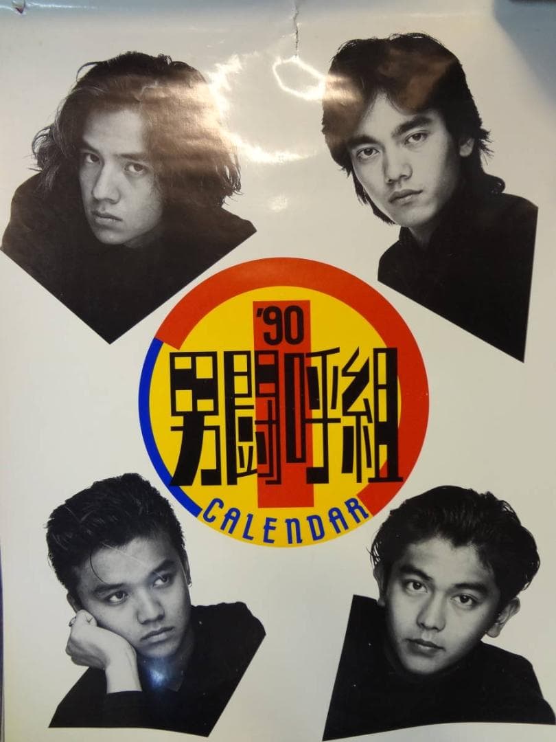 男闘呼組　　入手困難グッズ●1990年版カレンダー　バックナンバー