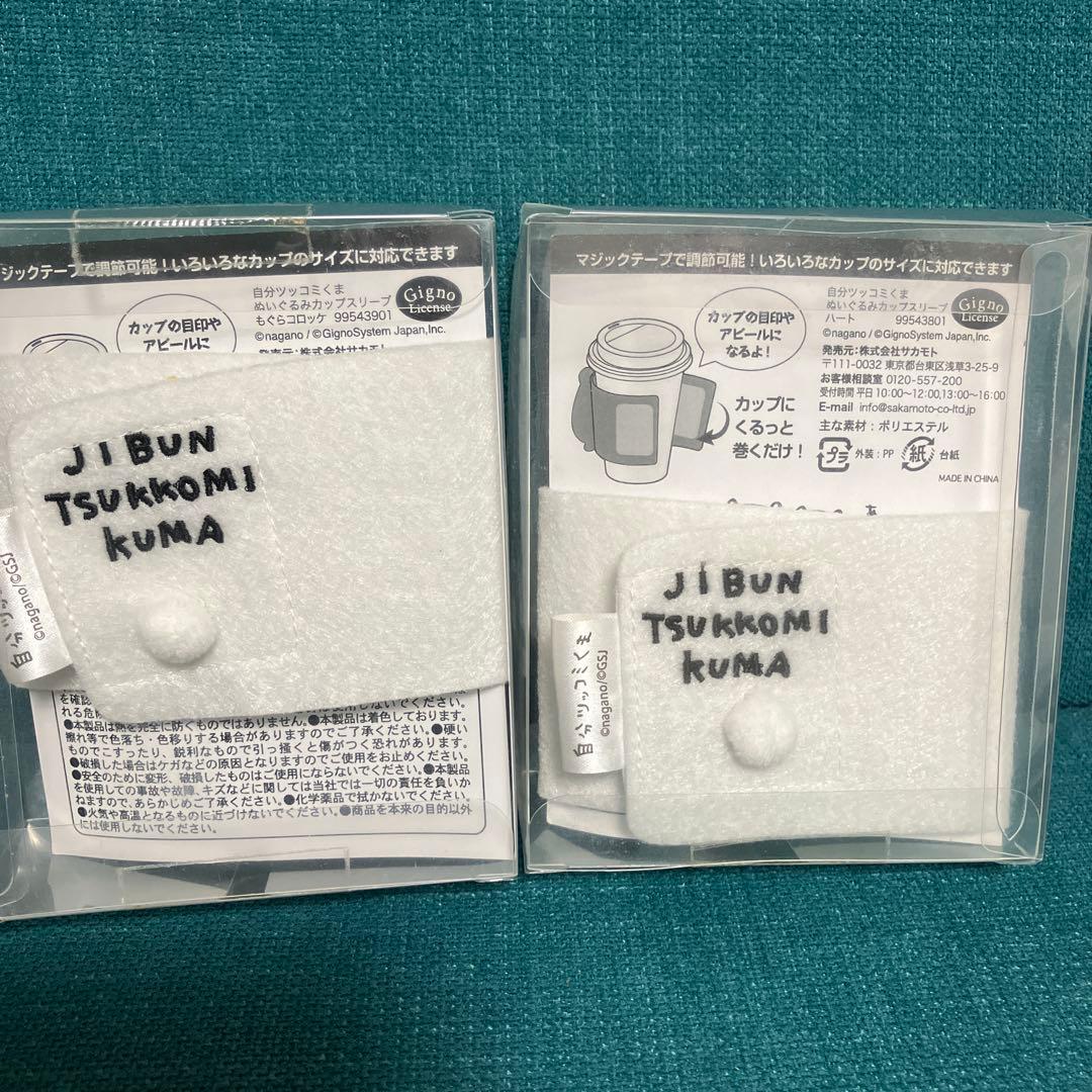 自分ツッコミくま　ぬいぐるみ　スリーブ　キーホルダー　まとめ売り