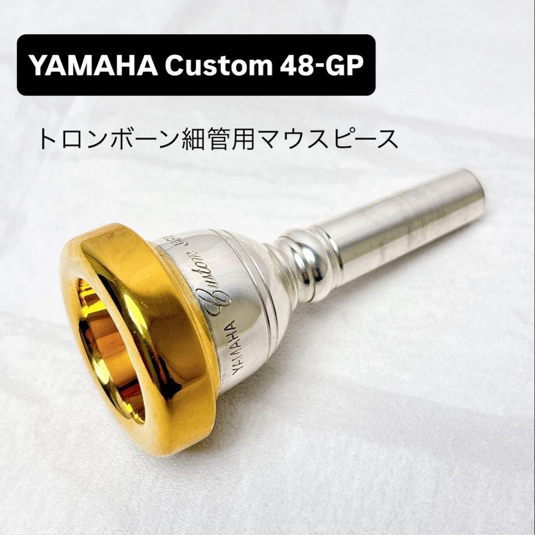 YAMAHA ヤマハ Custom 48-GP トロンボーン細管用マウスピース