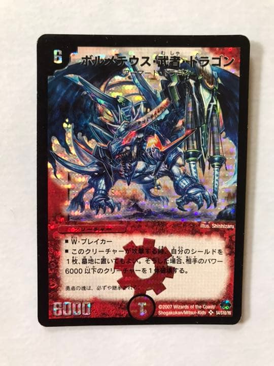 デュエルマスターズ ボルメテウス・武者・ドラゴン