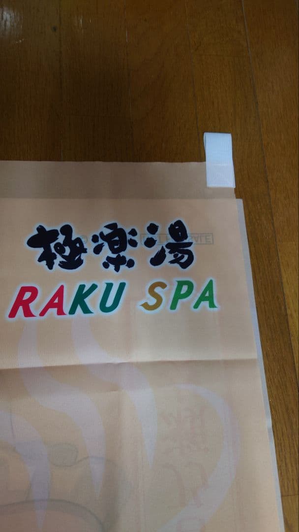 極楽湯　Re GLOSS　音乃瀬奏　のぼり　ホロライブ