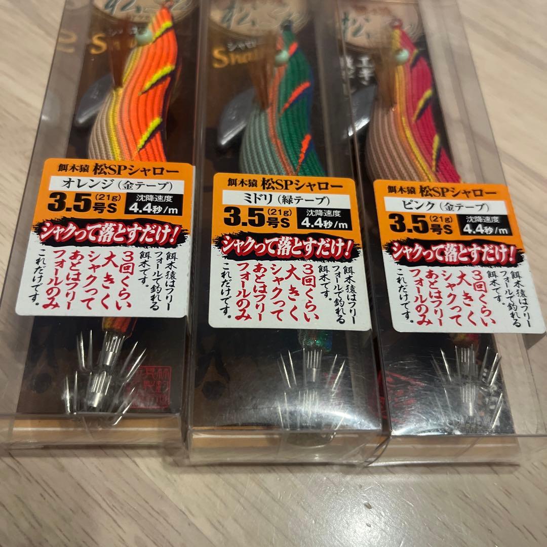 餌木猿 シャロー 松SPシャロー　3.5号