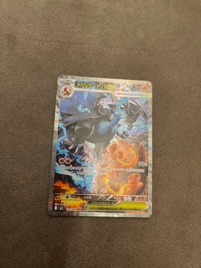 は*ぃ様 ポケモンカード メガリザードンex SARインフェルノX 10/25当