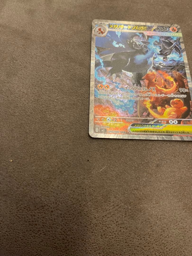は*ぃ様 ポケモンカード メガリザードンex SARインフェルノX 10/25当