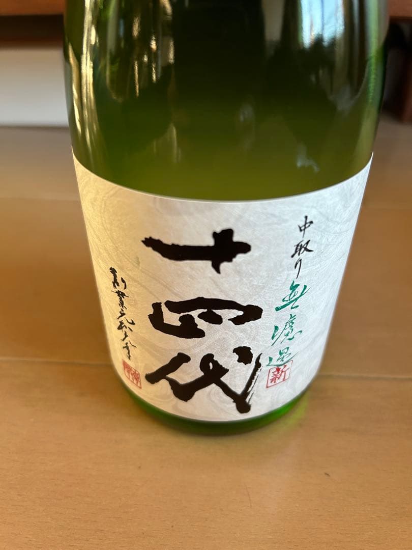 十四代　中取り無濾過720ミリリットル
