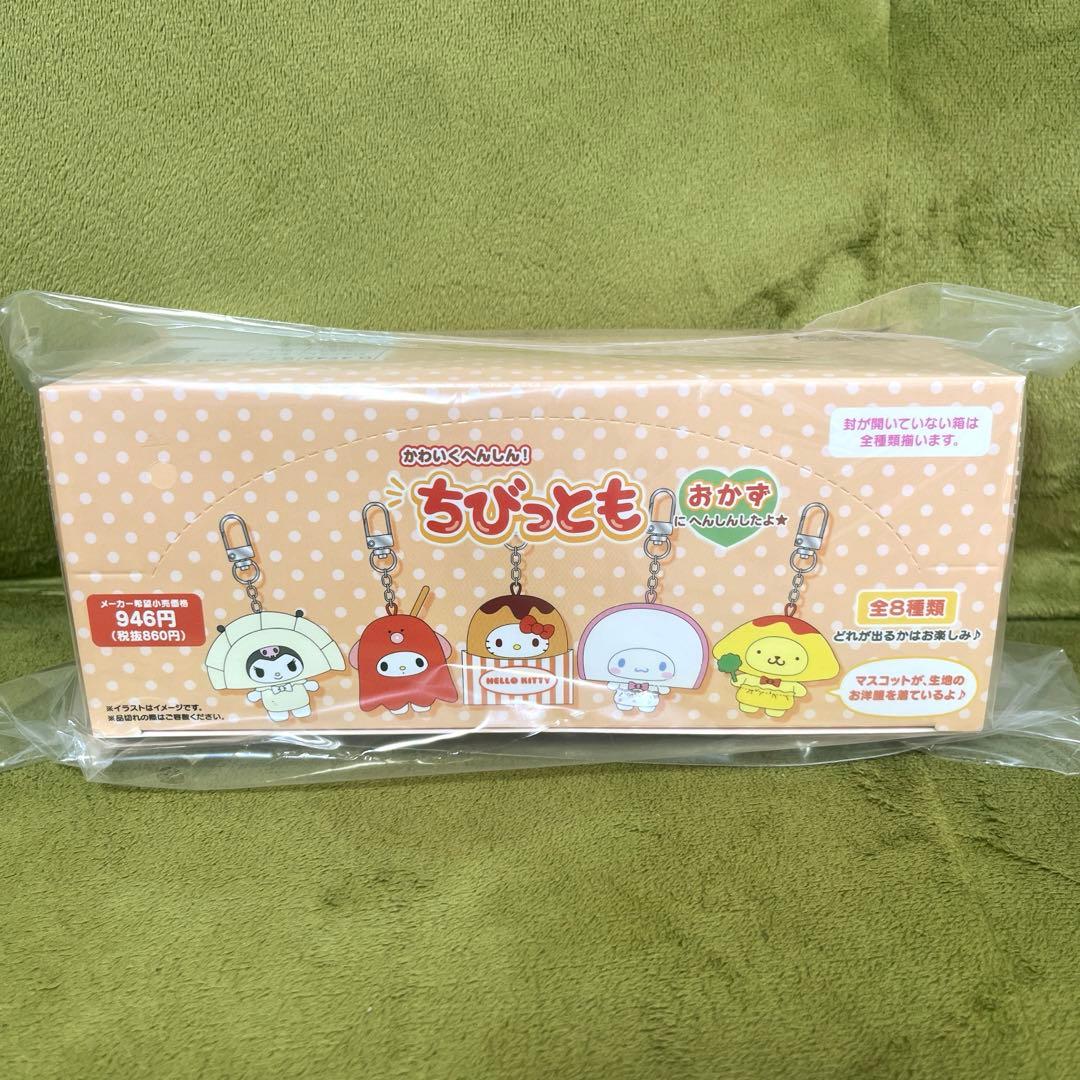 サンリオ　ちびっとも　おかず　未開封ボックス　コンプ　マスコットキーホルダー