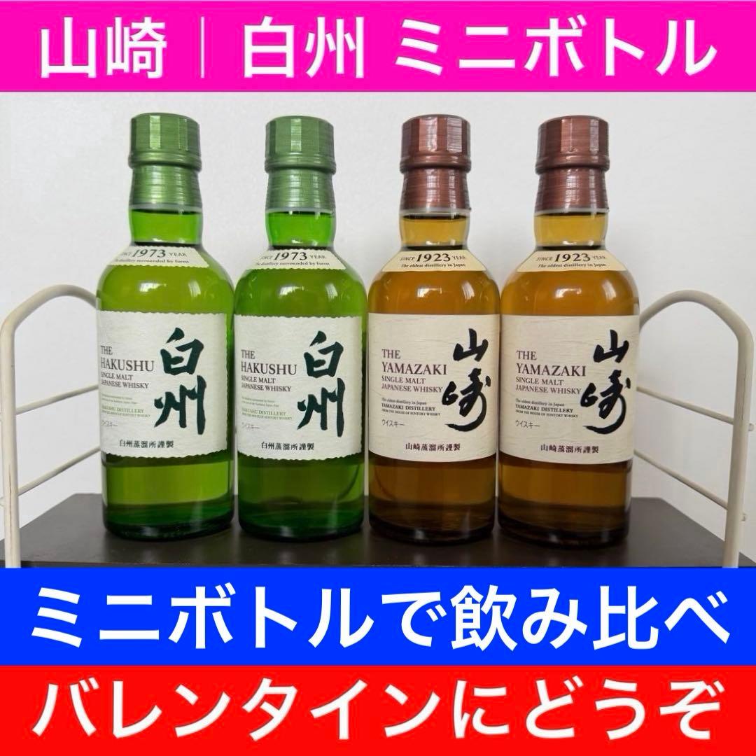 サントリー シングルモルトウイスキー 山崎180ml 白州180ml 各2本