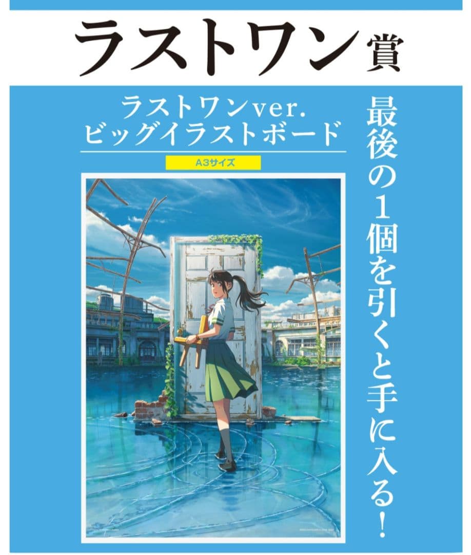 すずめの戸締まり　一番くじ　ラストワン賞　ビッグイラストボード