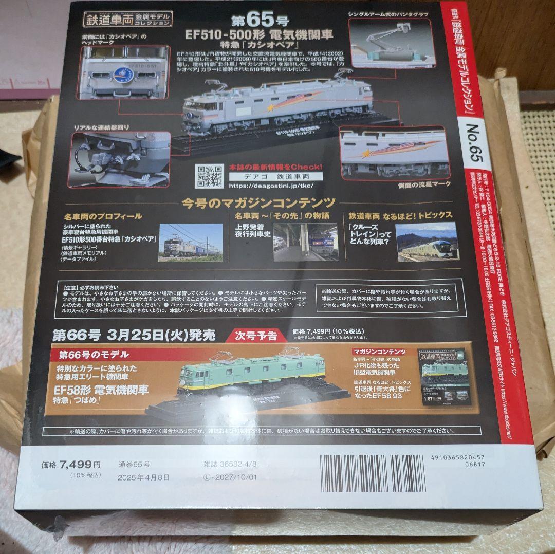 専用　鉄道車両金属モデルコレクション　59号65号　2台セット