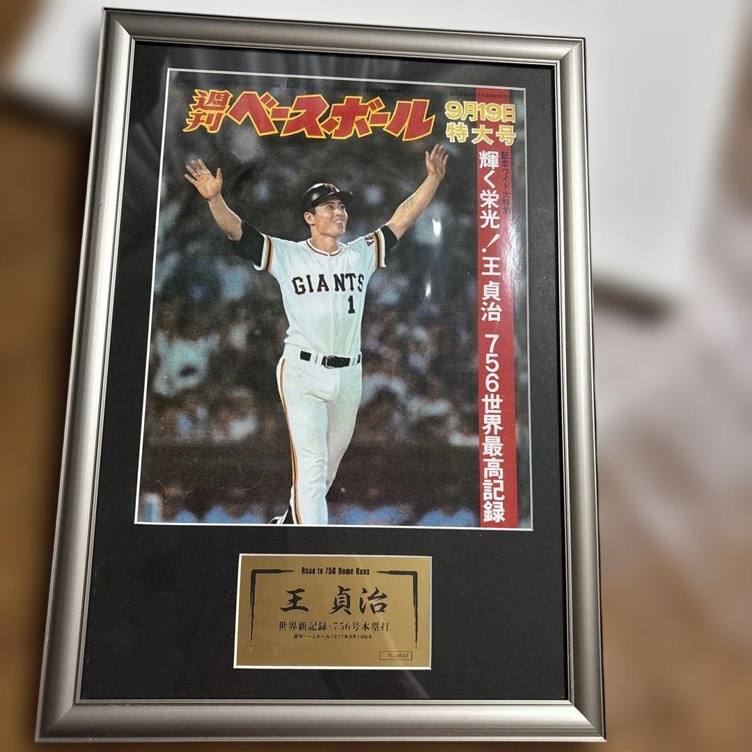 王貞治 756号本塁打 週刊ベースボール ナンバリングあり記念額