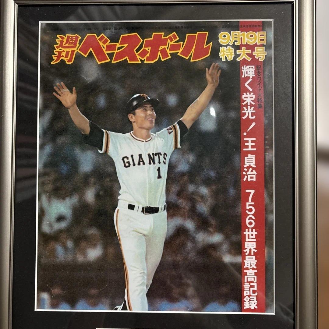 王貞治 756号本塁打 週刊ベースボール ナンバリングあり記念額
