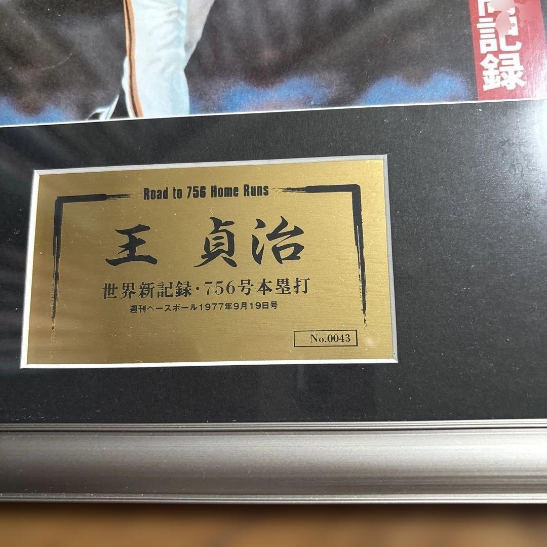 王貞治 756号本塁打 週刊ベースボール ナンバリングあり記念額
