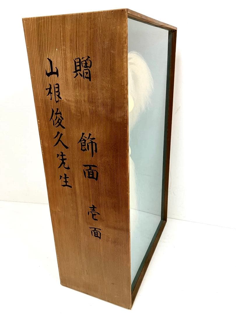 石見神楽面◆荒神面◆特大ケース入 石見銀山 郷土研究家 山根俊久先生 贈呈記念品