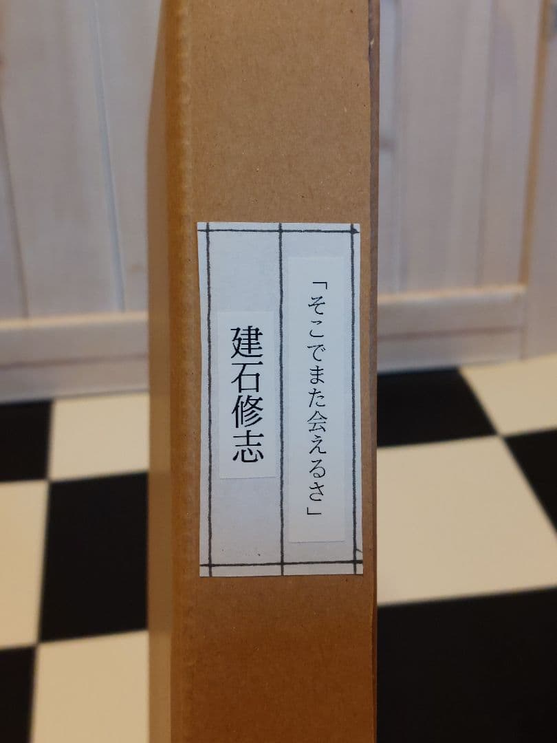 【真作】建石修志様絵画作品「そこでまた会えるさ」