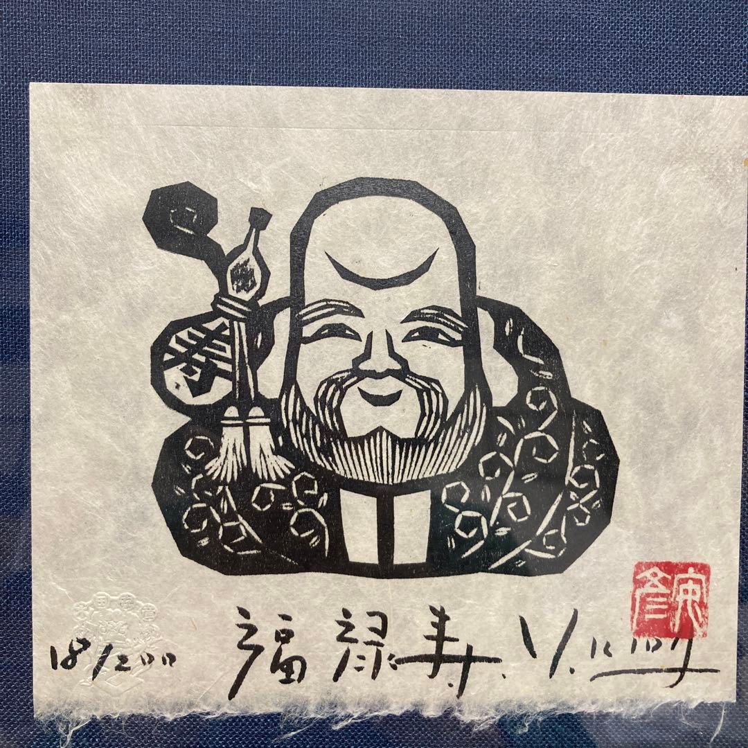 版画家　木田安彦　木版画【福禄寿】七福神　18/200 直筆サイン　落款 額装