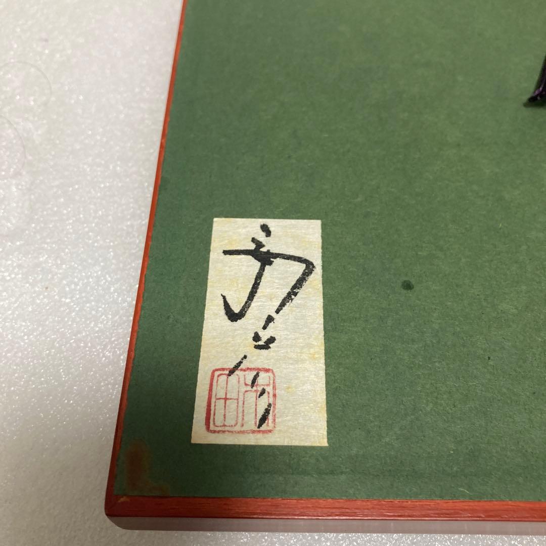 版画家　木田安彦　木版画【福禄寿】七福神　18/200 直筆サイン　落款 額装