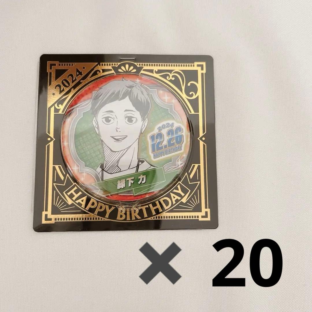 ハイキュー　縁下力　バースデー缶バッジ2024