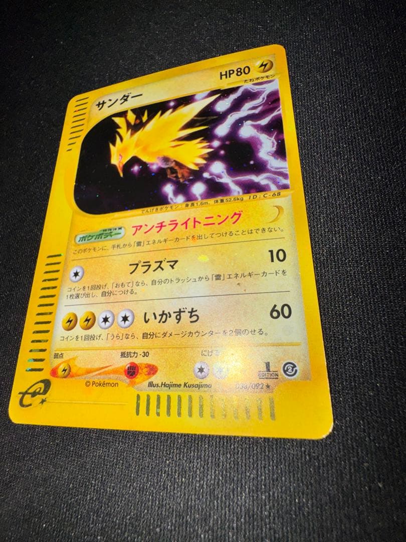 カードe サンダー 038/092