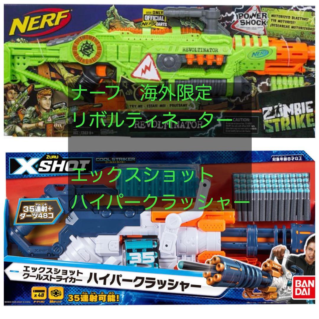 Nerf リボルティネーター & エックスショット　ハイパークラッシャー ナーフ