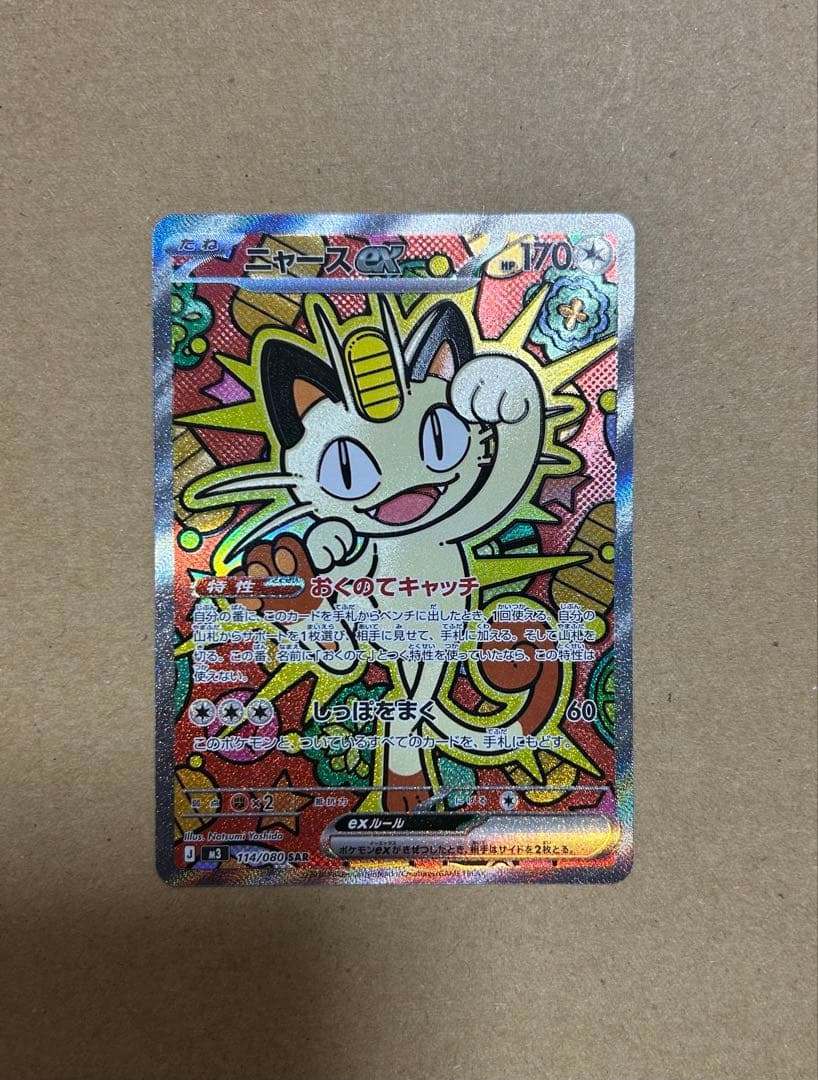 ニャースex 【SAR】