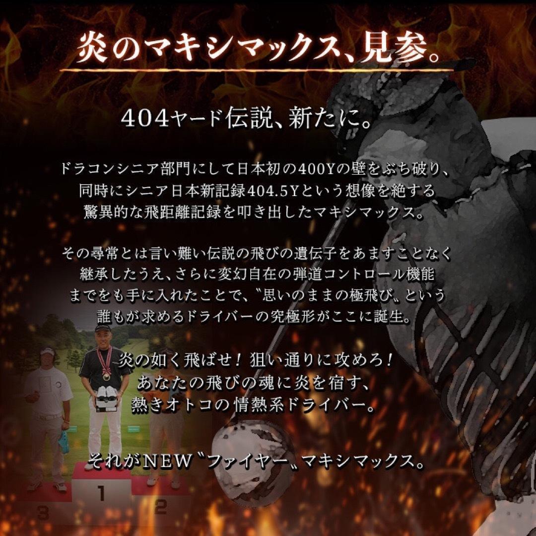 プレミア飛匠装着★404Y遺伝子の超高反発! ファイヤー マキシマックス BP