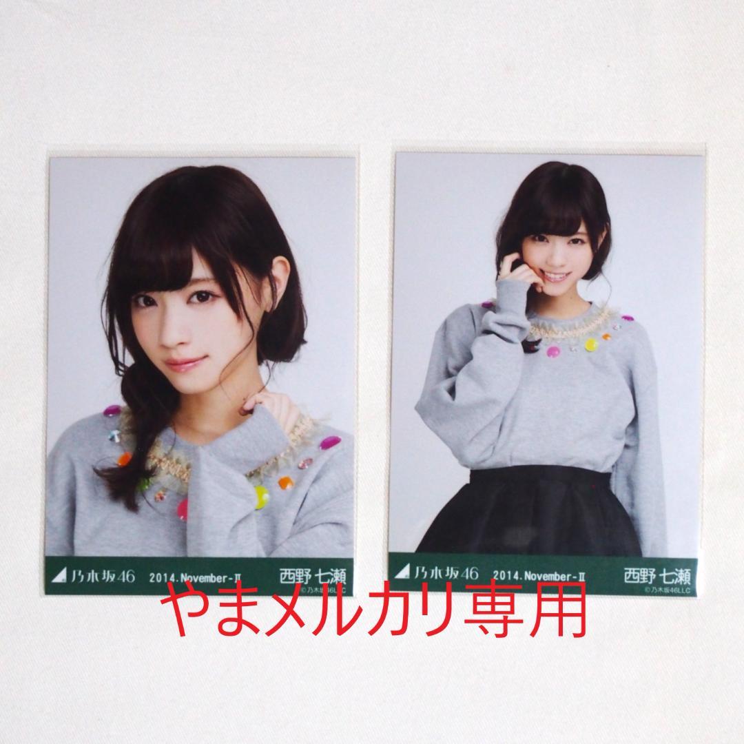 乃木坂46 西野七瀬 生写真 セミコンプ・バラ まとめ売り