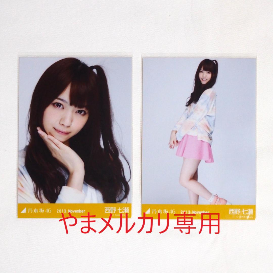 乃木坂46 西野七瀬 生写真 セミコンプ・バラ まとめ売り