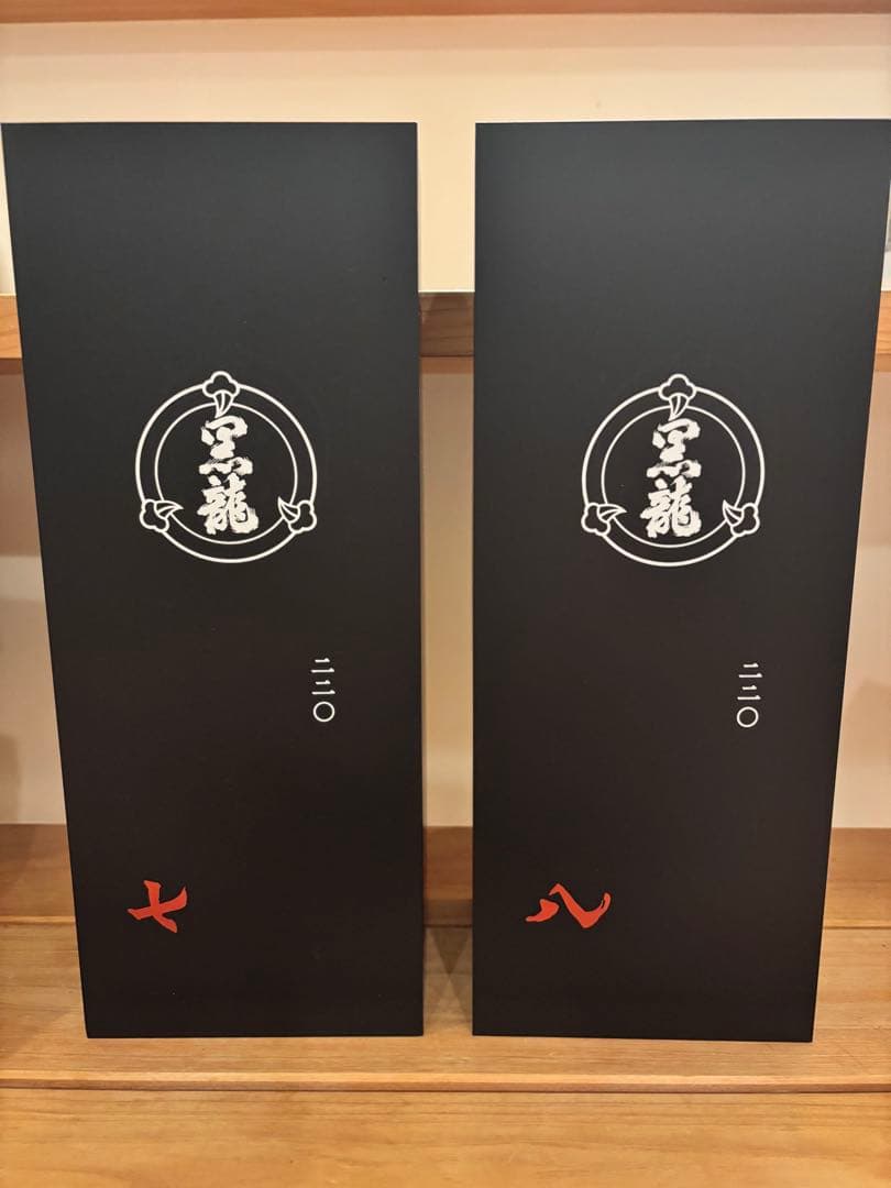 黒龍 220周年記念 2本セット(七代目 七・正)(八代目 八・直) 新品未開封