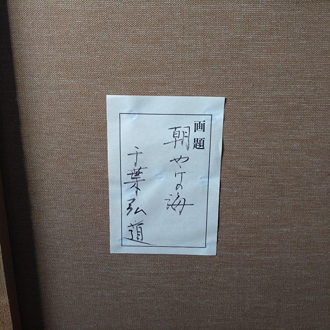 《値下げOK》真作 千葉弘道「朝やけの海」油彩 F20号 大型肉筆画 額装