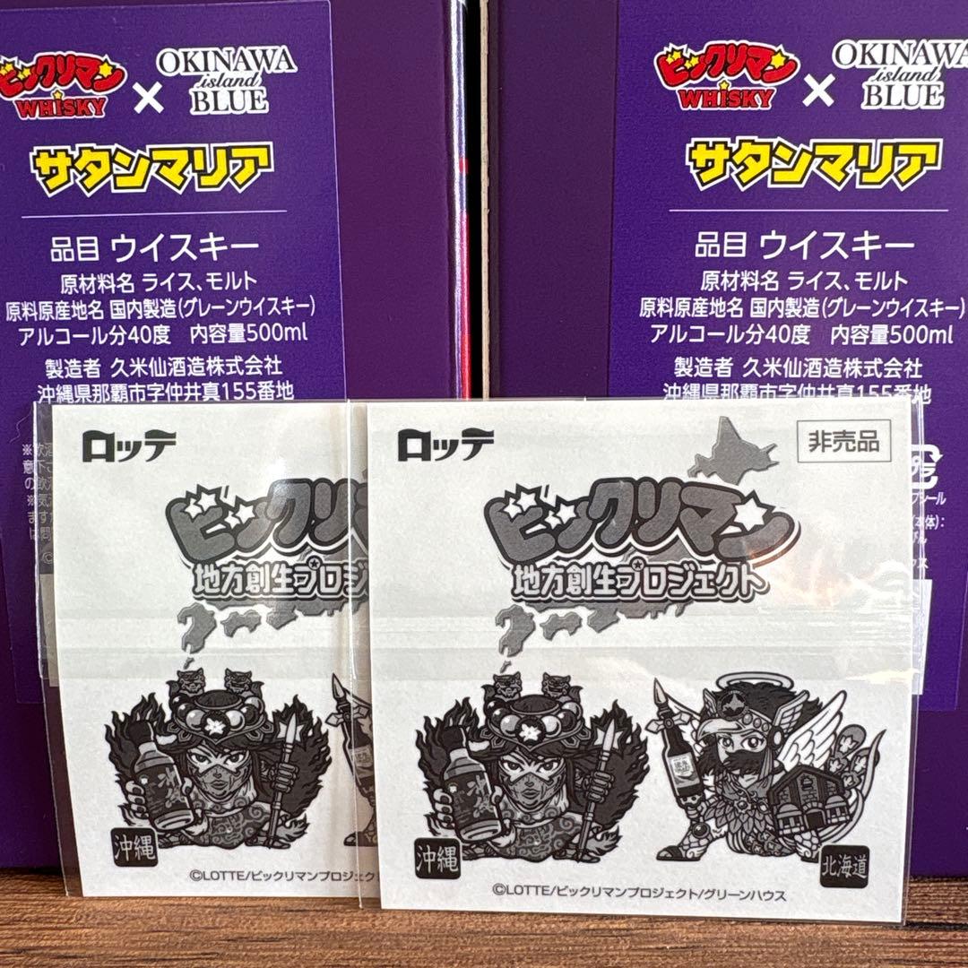 ビックリマン ウイスキー 沖縄アイランドブルー 2本セット