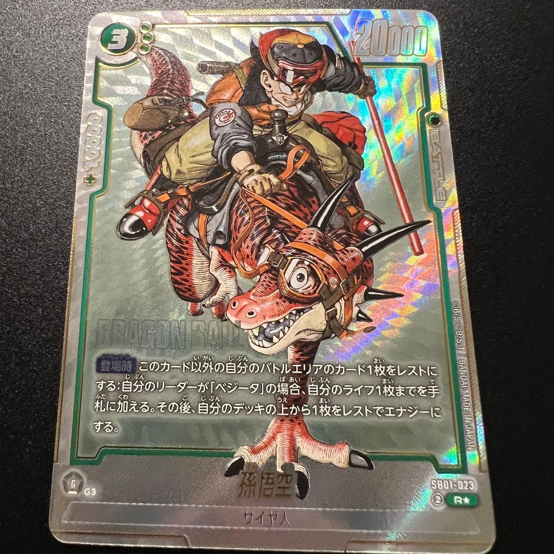ドラゴンボールスーパーカードゲーム 孫悟空 パラレル SB01-023 R⭐︎