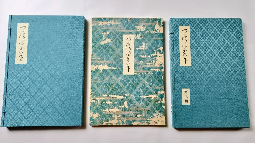 三十六人家集【貫之集 下（一〜第三輯）】三冊セット