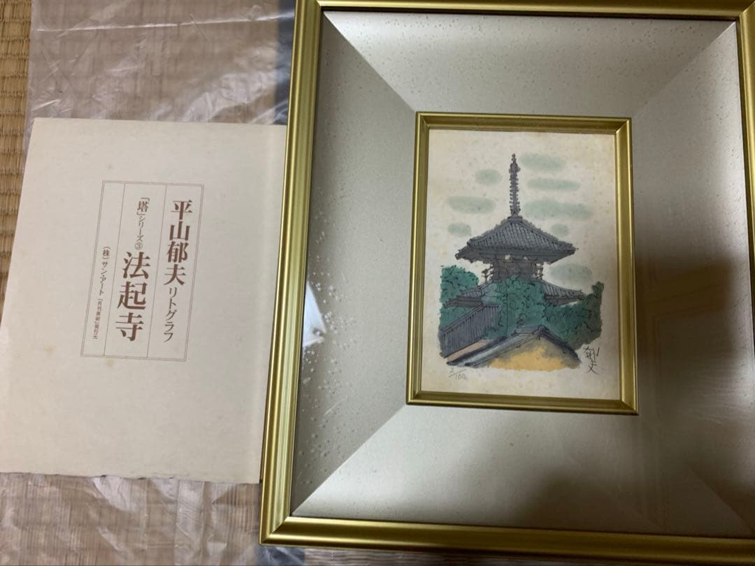 平山郁夫　法起寺　リトグラフ