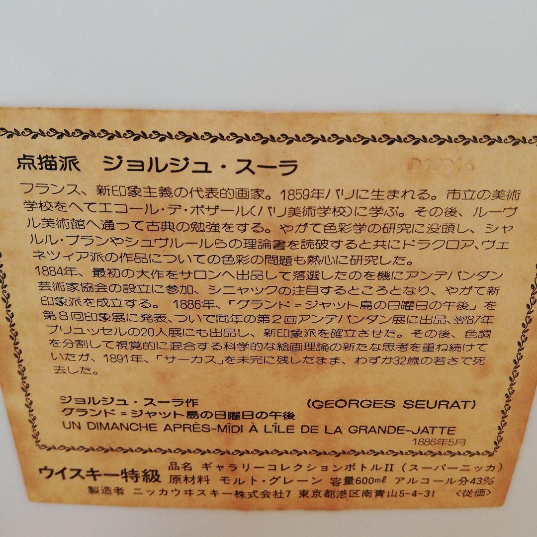 【希少】スーパーニッカ 特級 ギャラリーコレクションボトルⅡ ジョルジュ・スーラ