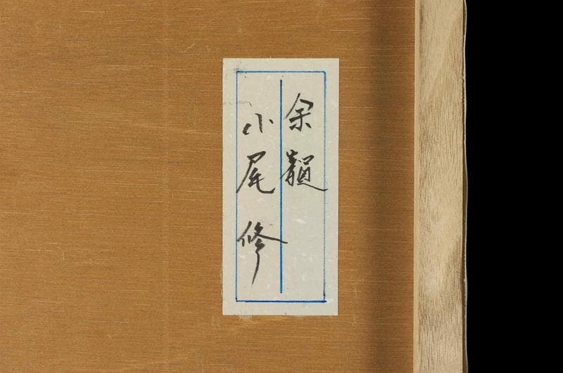 小尾修　油彩　肉筆『余韻』表サイン　共シール　F8号　額無　b882