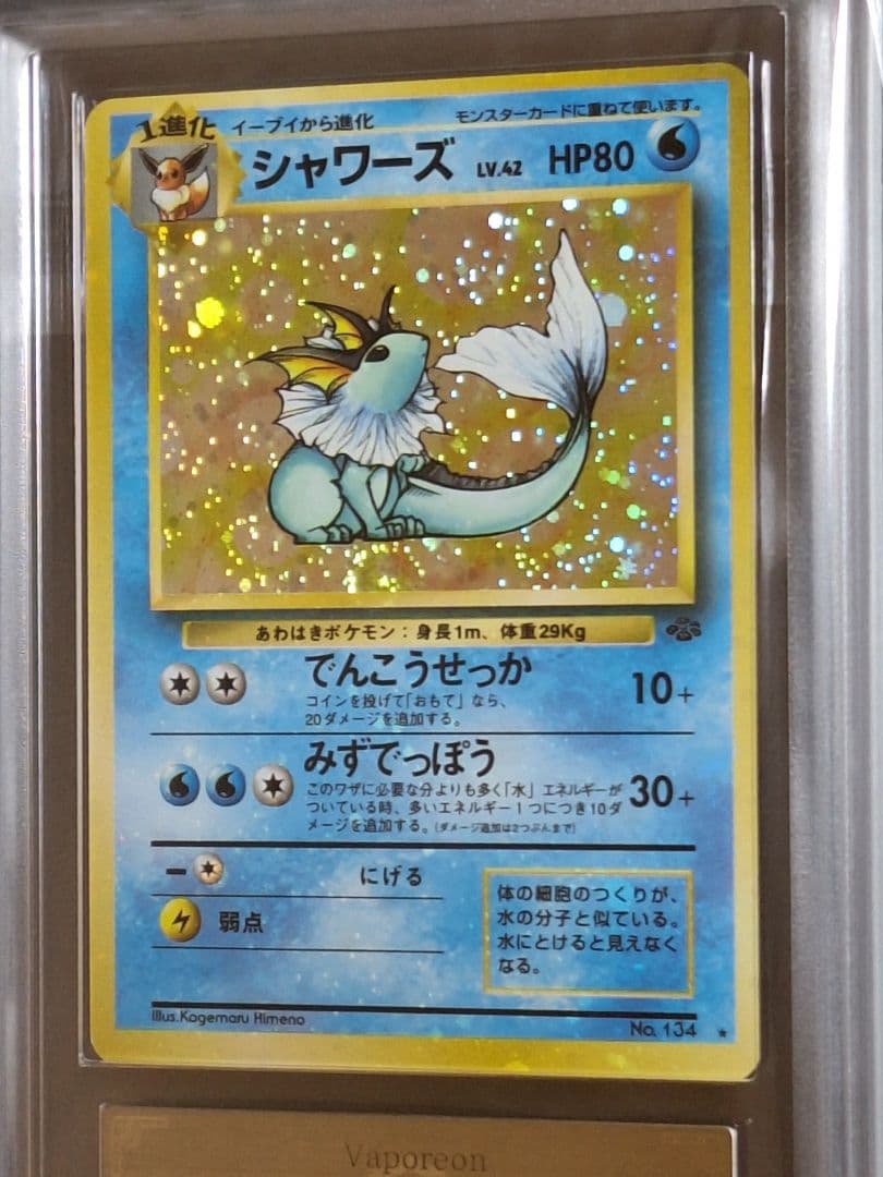 全ホロ 渦あり シャワーズ 旧裏 ars9 第2弾拡張パック ポケモンジャングル