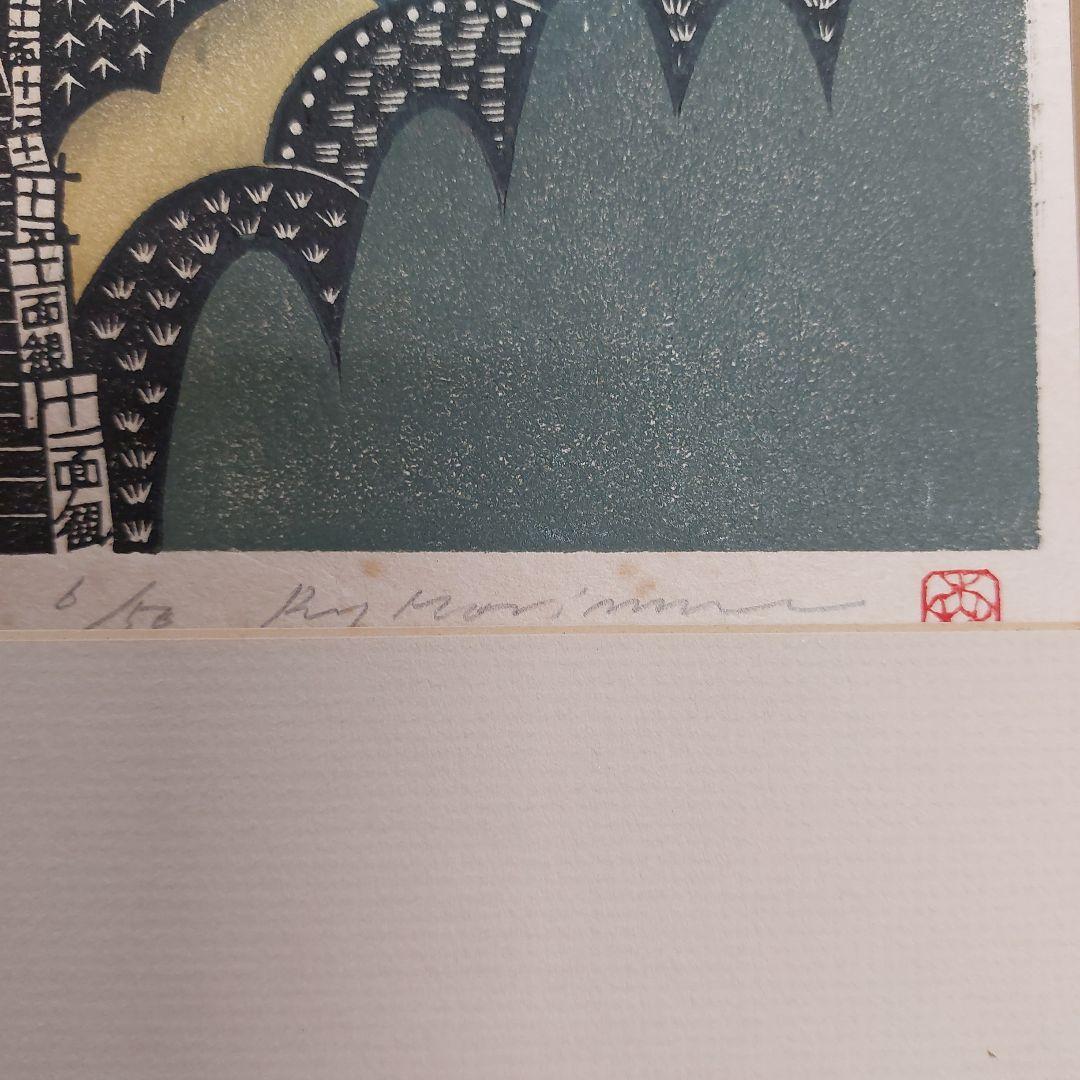 森村玲　木版画 風景画　6 /50 手書きサイン 長期保管品 傷 汚れシミ有 2