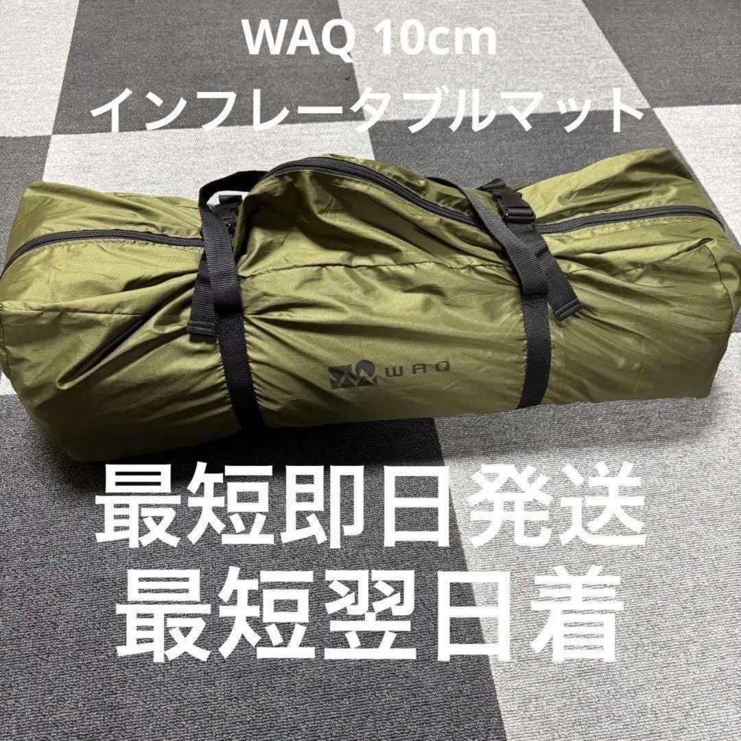 【美品】WAQ RELAXING CAMPMAT インフレーターマット 10cm