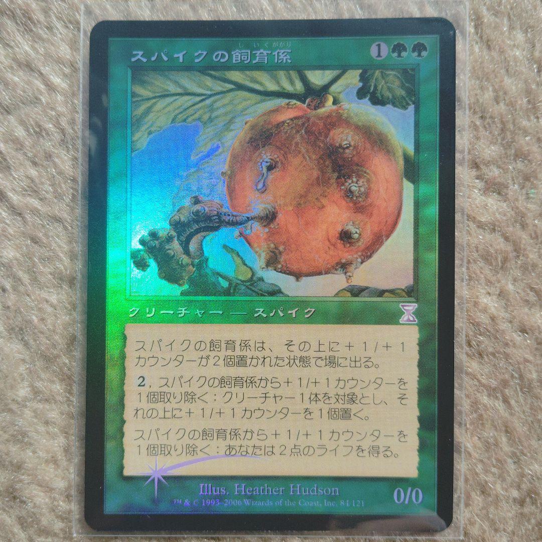 MTG【Foil】《スパイクの飼育係》[TSB] 日本語1枚