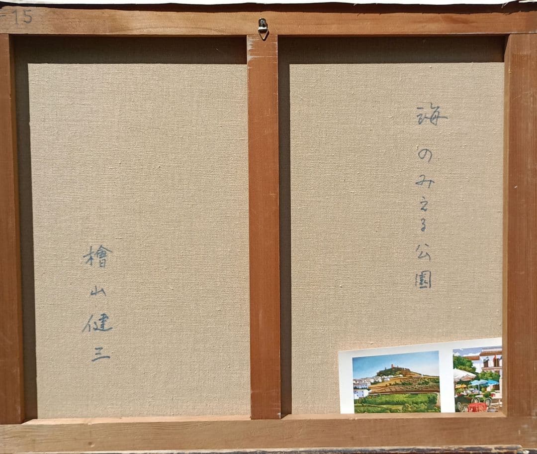 檜山健三　海のみえる公園　15号油彩、東京芸大小磯教室、水戸の物故大家