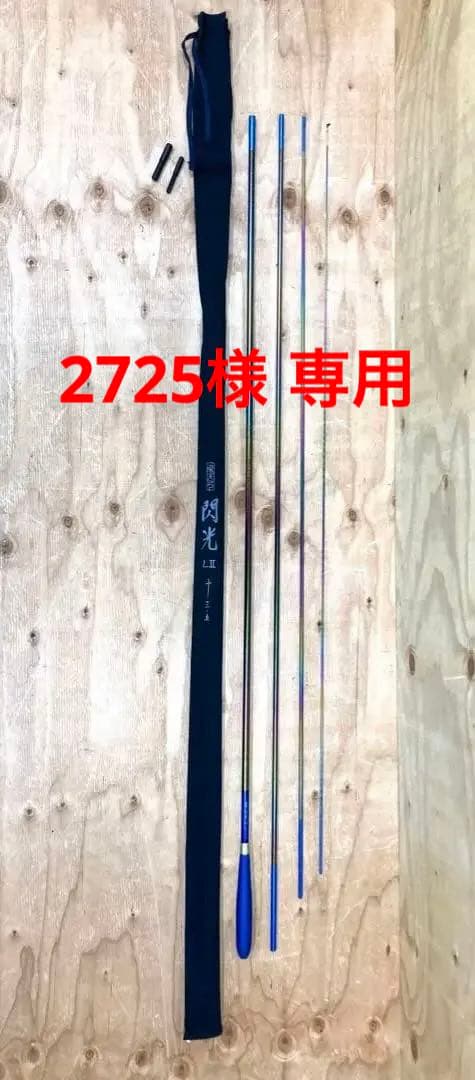 ★ SHIMANO シマノ 飛天弓 閃光 LⅡ 13.5尺 釣竿