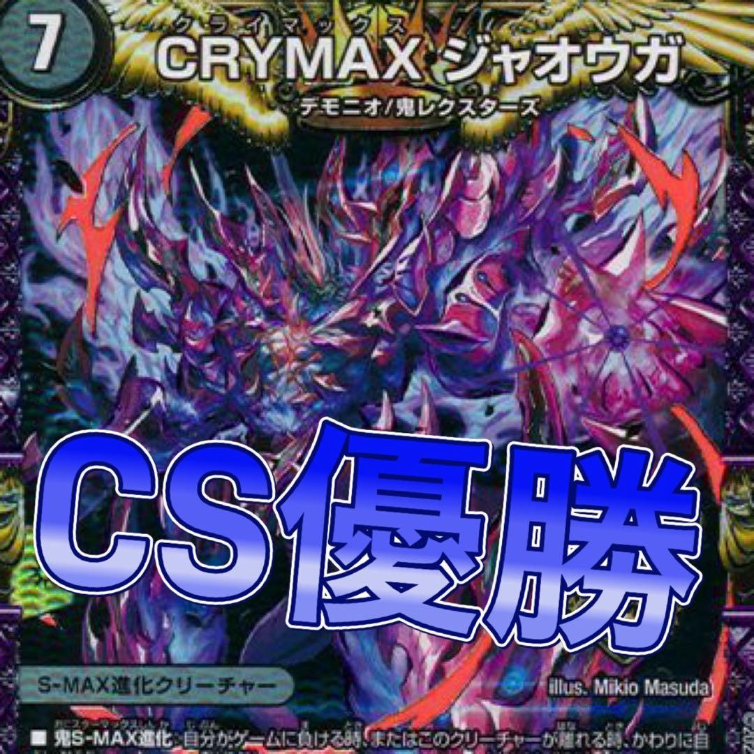 デュエマ cs優勝　アナカラージャオウガ　デッキ