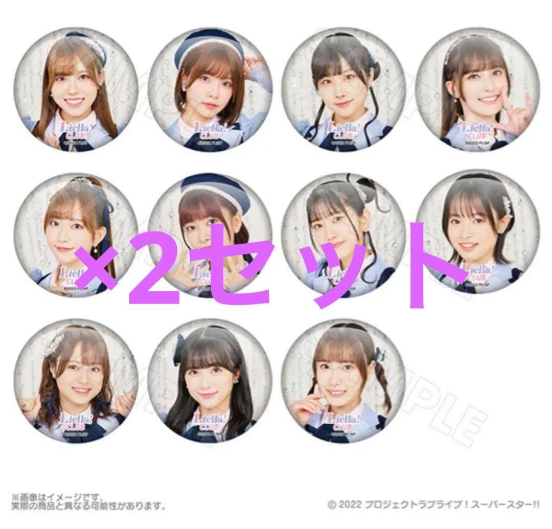 Liella! CLUB 缶バッヂ　コンプリートセット×2セット