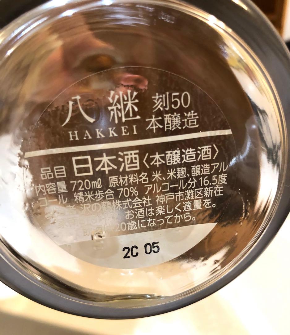 貴重❗️HAKKEI 八継　刻50 数量限定品　日本酒　空き瓶　定価275000円