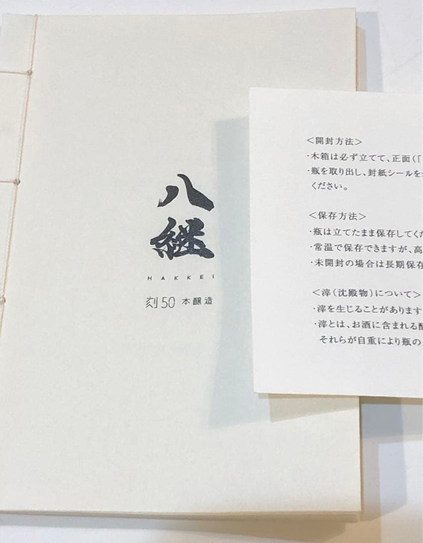貴重❗️HAKKEI 八継　刻50 数量限定品　日本酒　空き瓶　定価275000円